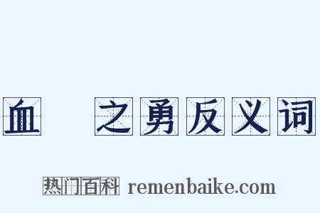 血氣之勇反义词是什么意思的图片